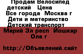 Продам Велосипед детский › Цена ­ 2 500 - Все города, Москва г. Дети и материнство » Детский транспорт   . Марий Эл респ.,Йошкар-Ола г.